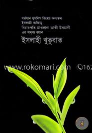 ইসলাহী খুতুবাত-১