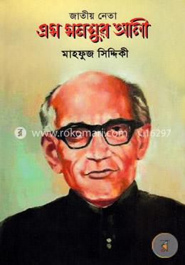 জাতীয় নেতা এম মনসুর আলী