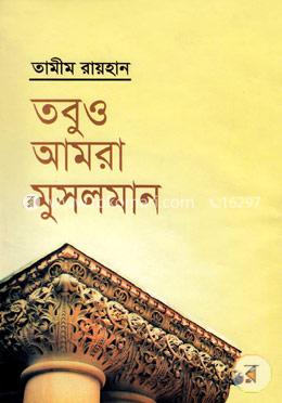 তবুও আমরা মুসলমান