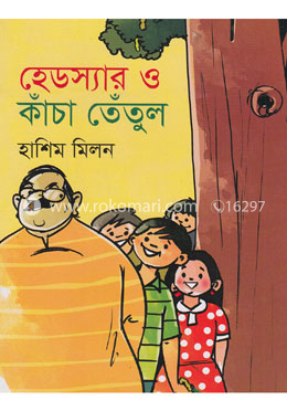 হেডস্যার এবং কাঁচা তেঁতুল