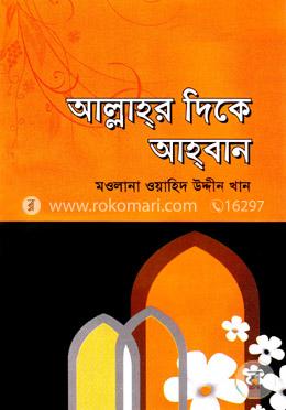 আল্লাহর দিকে আহবান image