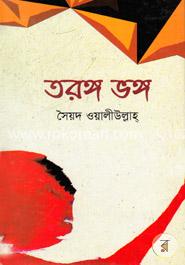 তরঙ্গ ভঙ্গ image