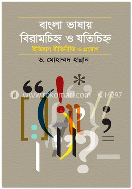 বাংলা ভাষায় বিরাহচিহ্ন ও যতিচিহ্ন ইতিহাস রীতিনীতি ও প্রয়োগ image