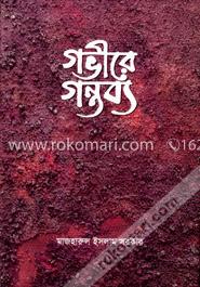 গভীরে গন্তব্য