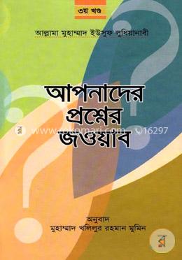 আপনাদের প্রশ্নের জওয়াব (৩) image