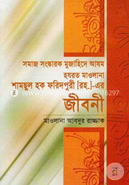 সমাজ সংস্কারক মুজাহিদে আযম হযরত মাওলানা শামছুল হক ফরিদপুরী (রহ.)-এর জীবনী image
