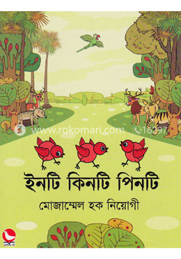 ইনটি কিনটি পিনটি 