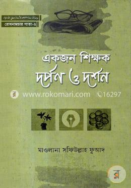 একজন শিক্ষক দর্পন ও দর্শন -২