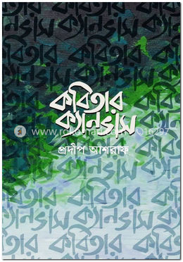 কবিতার ক্যানভাস