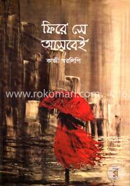 ফিরে সে আসবেই image