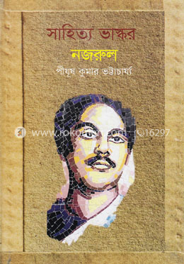 সাহিত্য ভাস্কর নজরুল