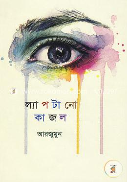ল্যাপটানো কাজল