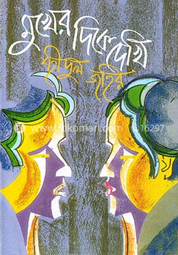 মুখের দিকে দেখি image