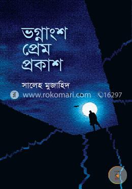 ভগ্নাংশ প্রেম প্রকাশ