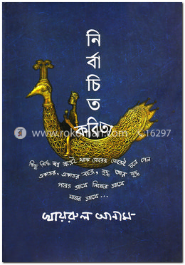 নির্বাচিত কবিতা