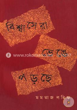 বিশ্বাসেরা ভেঙে পড়ছে image