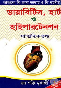 ডায়াবিটিস,হার্ট ও হাইপারটেনশন image