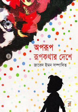 অপরূপ রূপকথার দেশে image