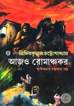 আজও রোমাঞ্চকর