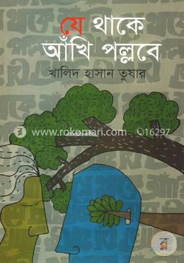 যে থাকে আঁখি পল্লবে image