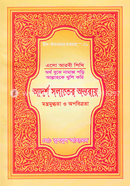 আদর্শ সলাতের অন্তরায়