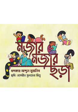 মজার মজার ছড়া