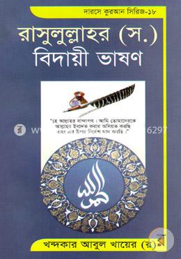 রাসুলুল্লাহর (সঃ) বিদায়ী ভাষণ image