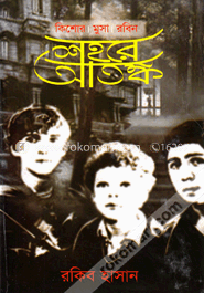 শহরে আতঙ্ক