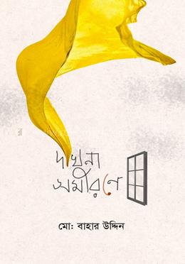 দখিনা সমীরণে