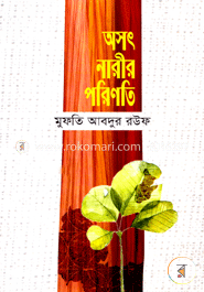 অসৎ নারীর পরিণতি image
