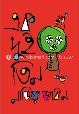 এক দুই তিন image