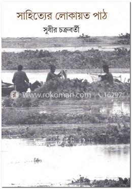 সাহিত্যের লোকায়ত পাঠ