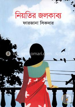 নিয়তির জলকাব্য image