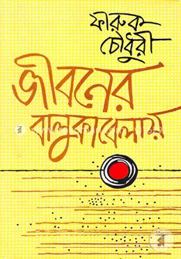 জীবনের বালুকাবেলায় (জেমকন সাহিত্য পুরস্কার-২০১২)