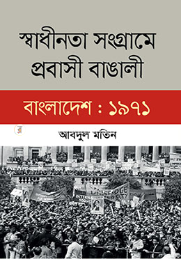 স্বাধীনতা সংগ্রামে প্রবাসী বাঙালী বাংলাদেশ : ১৯৭১ image