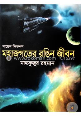 সায়েন্স ফিকশন : মহাজগতের রঙিন জীবন image