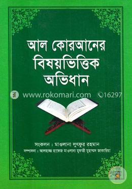 আল কোরআনের বিষয়ভিত্তিক অভিধান image