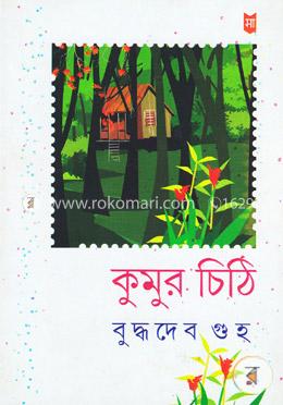 কুমুর চিঠি