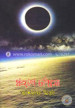 গ্রহণে চন্দ্রিমা image