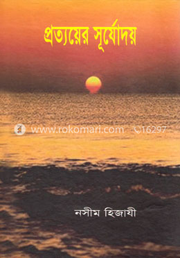 প্রত্যয়ের সূর্যোদয় image