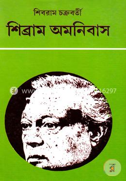 শিব্রাম অমনিবাস-১০ image
