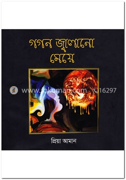 গগন জ্বালানো মেয়ে