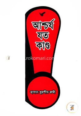 আশ্চর্য যত কান্ড : আশ্চর্য সব তথ্য নির্ভর বই image