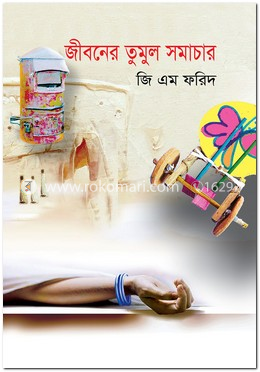 জীবনের তুমুল সমাচার