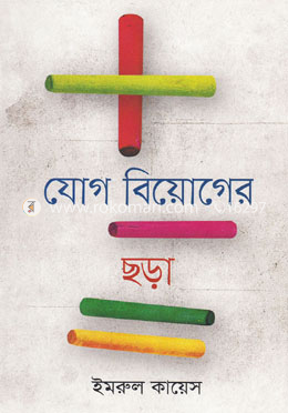 যোগ বিয়োগের ছড়া