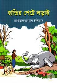 হাতির পেটে লড়াই image