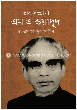 ভাষাসংগ্রামী এম এ ওয়াদুদ