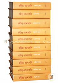 রবীন্দ্র-রচনাবলি (১১-২০খণ্ড)