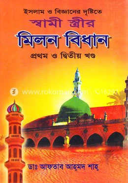 স্বামী ও স্ত্রীর মিলন বিধান (১ম ও ২য় খণ্ড)
