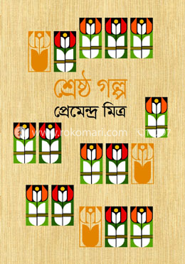 শ্রেষ্ঠ গল্প